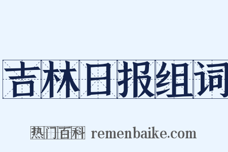 吉林日报组词是什么意思的图片